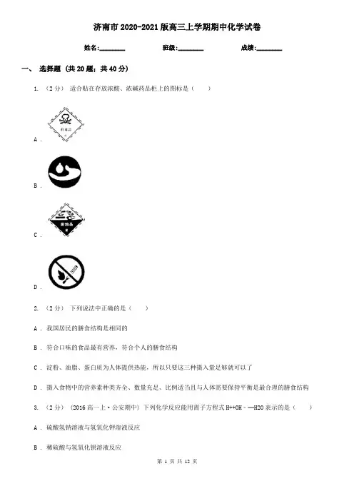 济南市2020-2021版高三上学期期中化学试卷