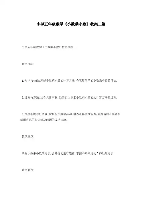 小学五年级数学《小数乘小数》教案三篇