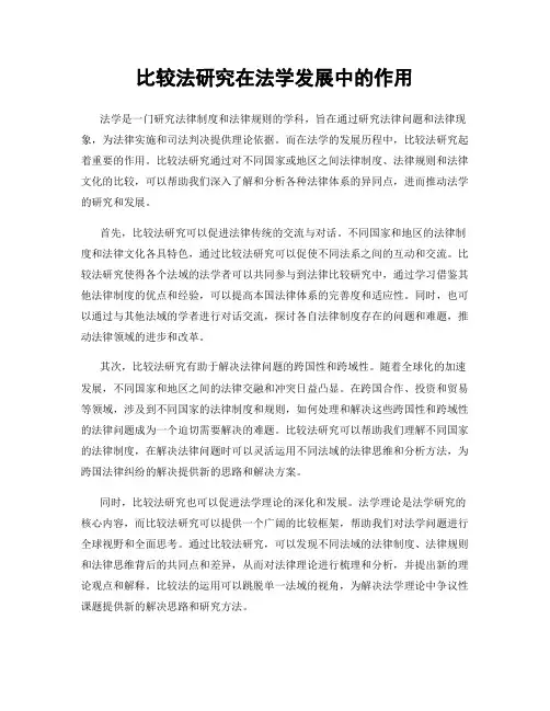 比较法研究在法学发展中的作用