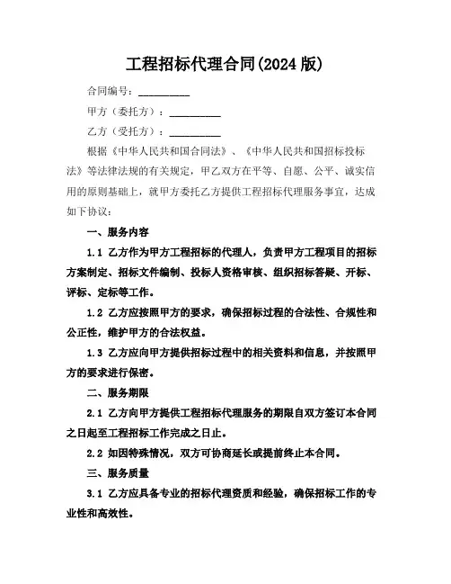 工程招标代理合同(2024版)