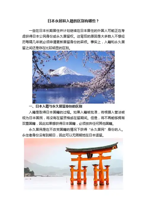 日本永居和入籍的区别有哪些？