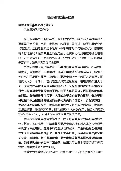 电磁波的危害及防治