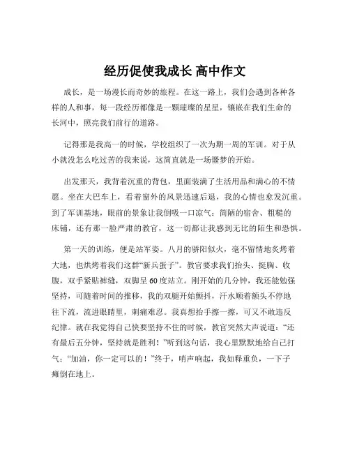 经历促使我成长 高中作文