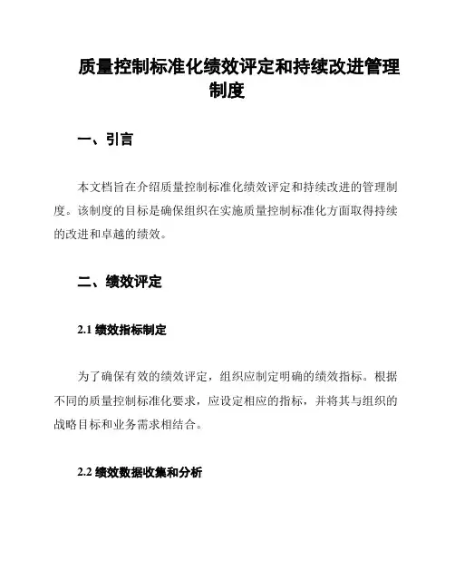 质量控制标准化绩效评定和持续改进管理制度