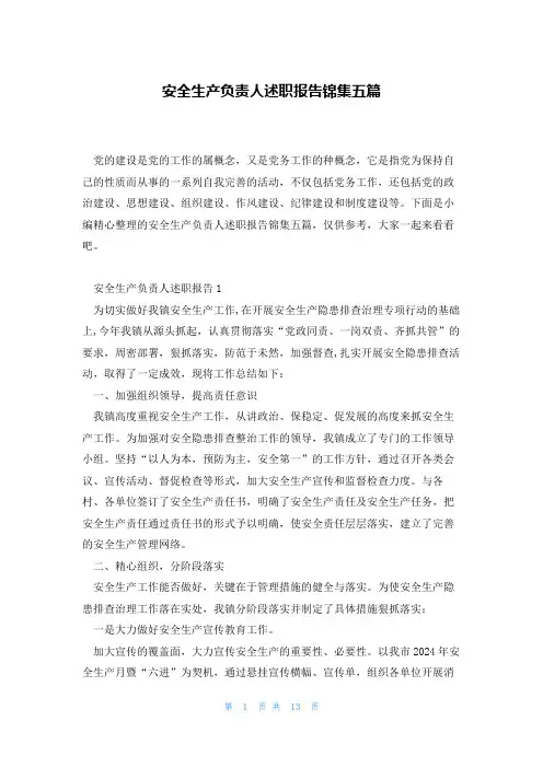 安全生产负责人述职报告锦集五篇