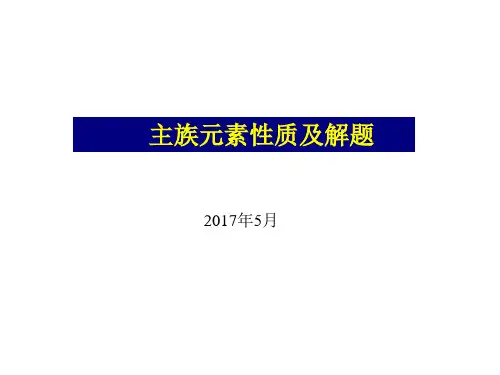 主族元素性质