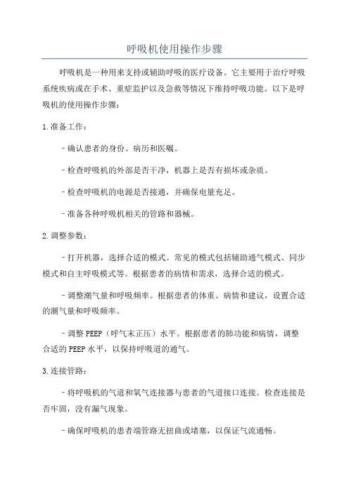 呼吸机使用操作步骤