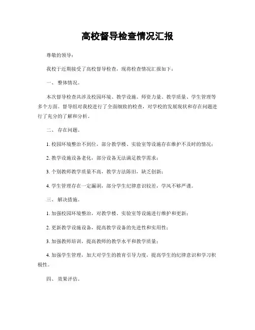 高校督导检查情况汇报