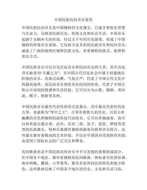 中国民族民间音乐鉴赏