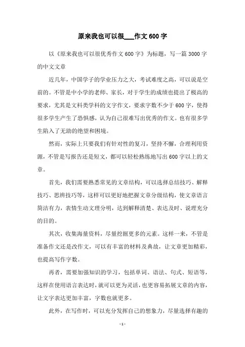 原来我也可以很___作文600字