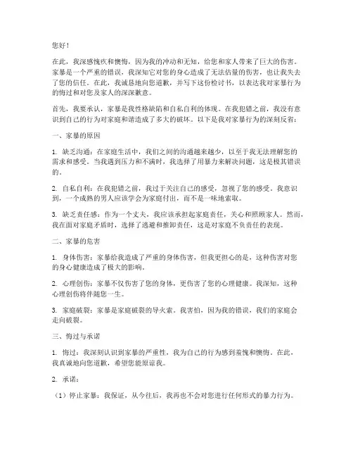 家暴后老公认错检讨书