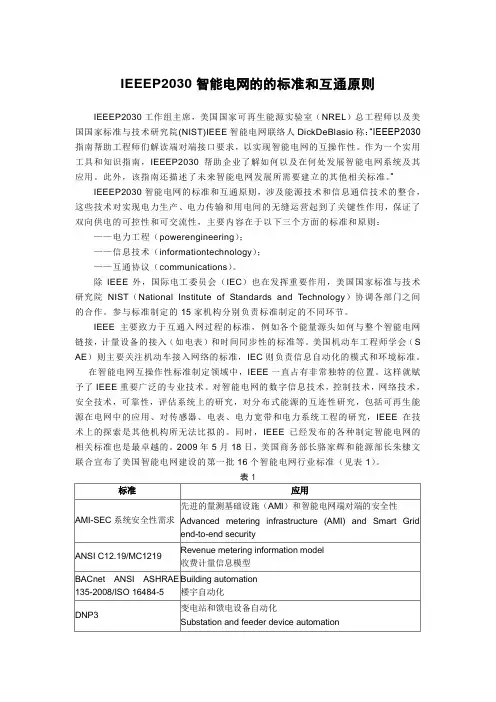 IEEEP2030智能电网的的标准和互通原则