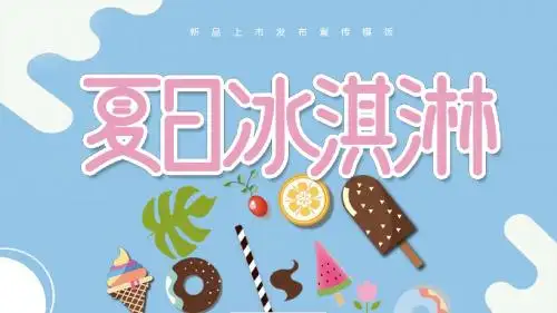 卡通风格冷饮新品上市宣传PPT模板