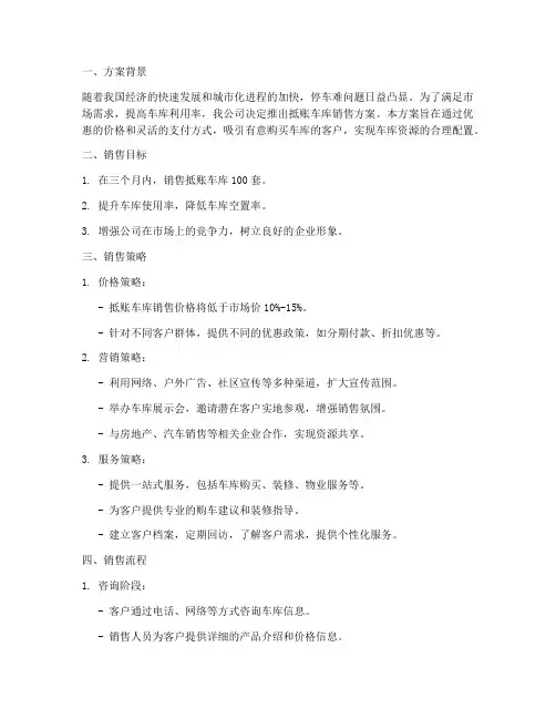 抵账车库销售方案