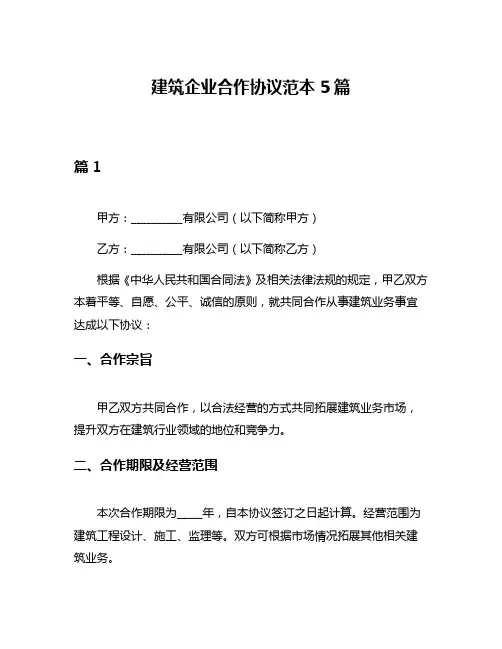 建筑企业合作协议范本5篇