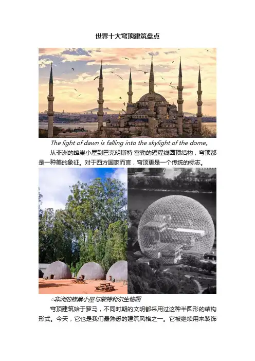 世界十大穹顶建筑盘点
