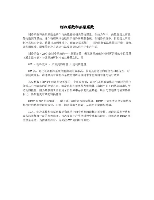 制冷系数和热泵系数