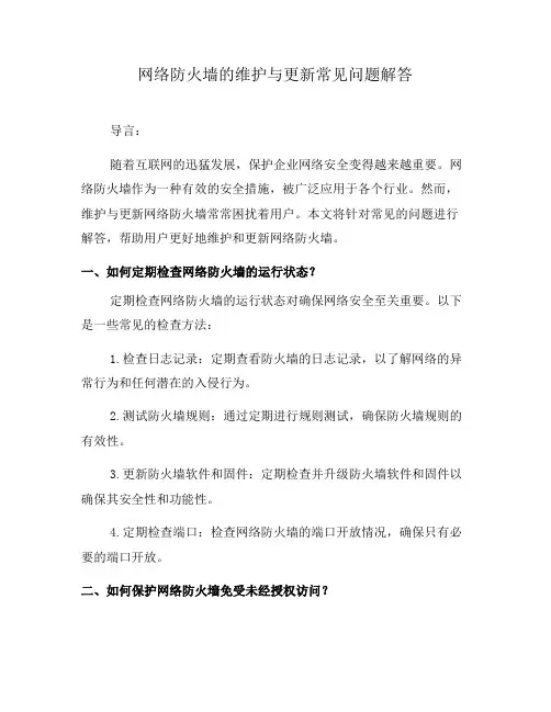 网络防火墙的维护与更新常见问题解答(十)