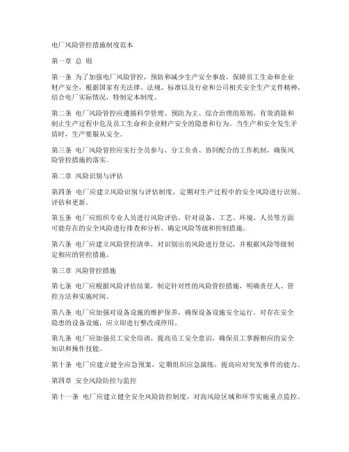 电厂风险管控措施制度范本