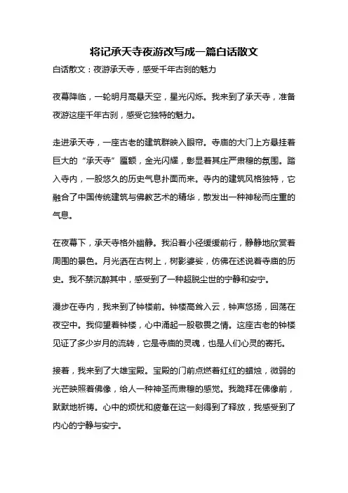 将记承天寺夜游改写成一篇白话散文