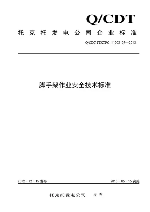 脚手架作业安全技术标准