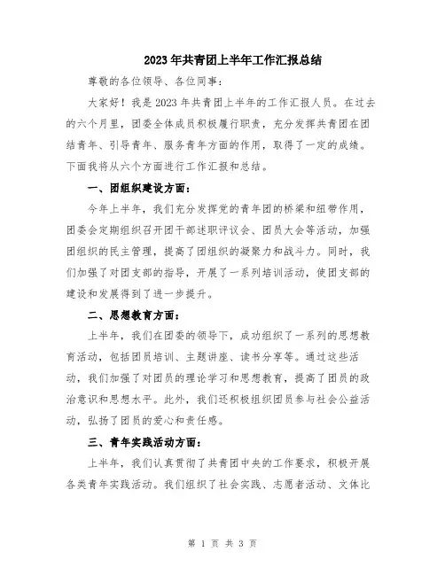 2023年共青团上半年工作汇报总结