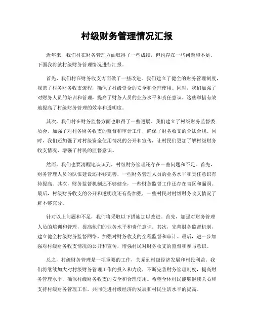 村级财务管理情况汇报