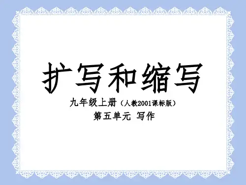 人教版九年级语文上册《五单元  写作  扩写和缩写》公开课课件_3