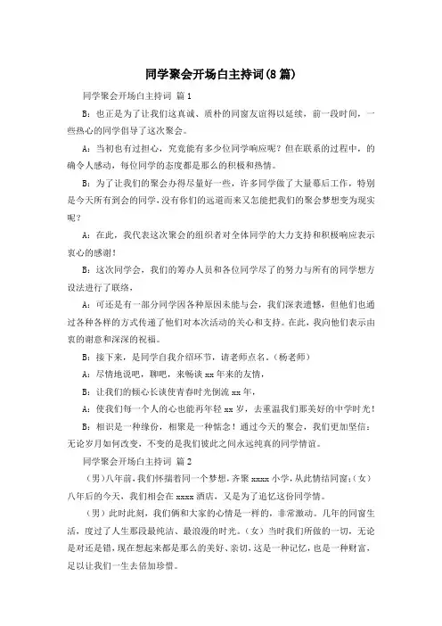 同学聚会开场白主持词(8篇)