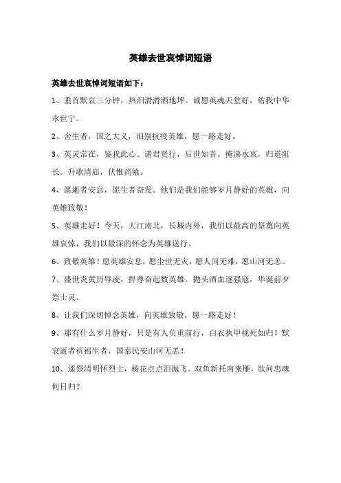 英雄去世哀悼词短语