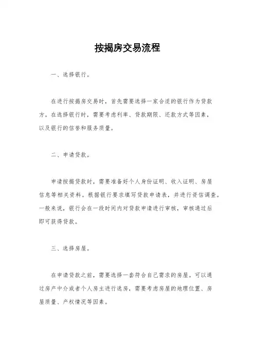 按揭房交易流程