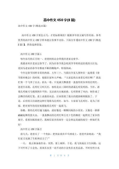 高中作文450字(8篇)