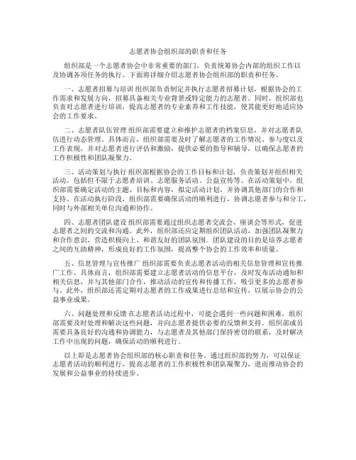 志愿者协会组织部的职责和任务