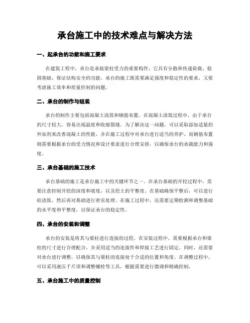承台施工中的技术难点与解决方法