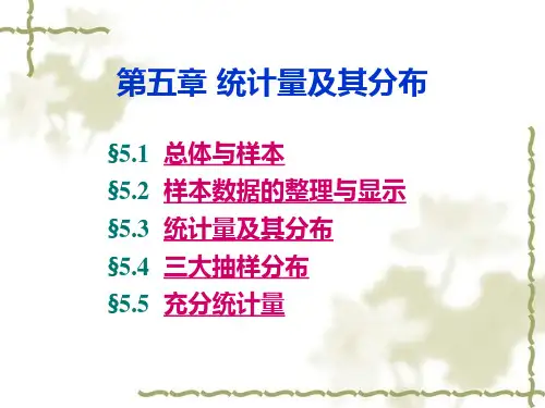 统计量及其分布ppt课件