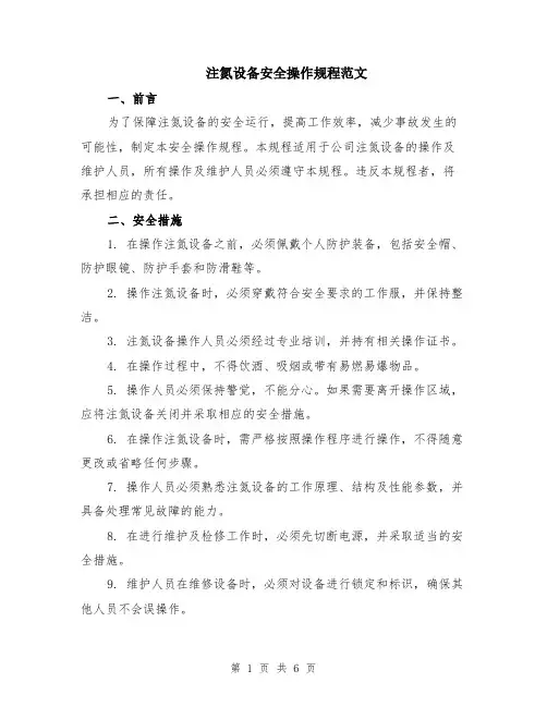 注氮设备安全操作规程范文（二篇）