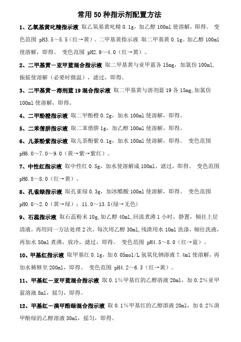 常用50种指示剂配置方法