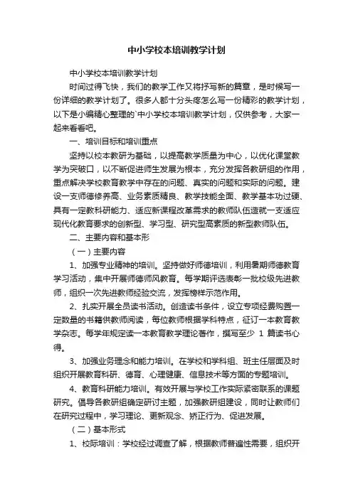 中小学校本培训教学计划