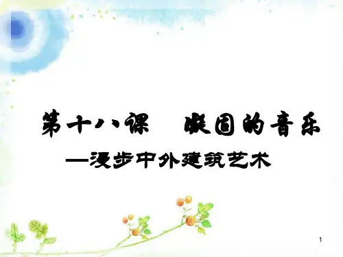 人美版高中美术必修《美术鉴赏》第十八课凝固的音乐--漫步中外建筑艺术(课件)(1)
