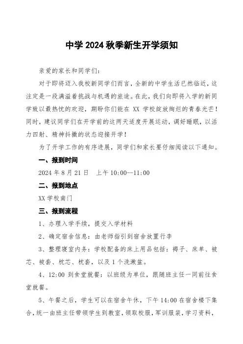 三篇中学2024秋季新生开学须知