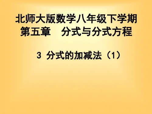 北师大版八年级下册数学：同分母分式的加减法