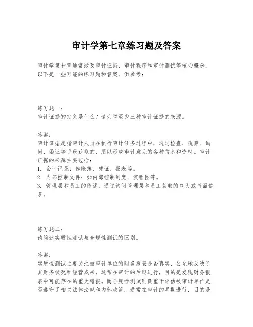 审计学第七章练习题及答案