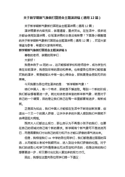 关于新学期新气象新打算班会主题演讲稿（通用12篇）