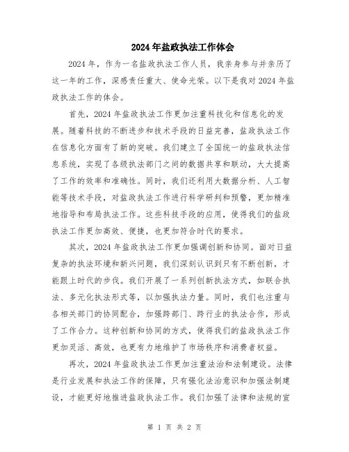 2024年盐政执法工作体会