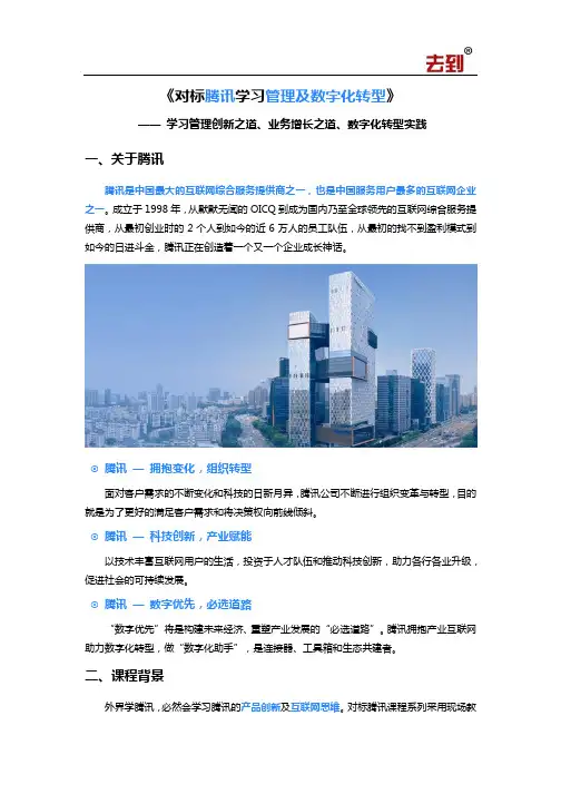 【腾讯(北京总部)】学习管理及数字化转型