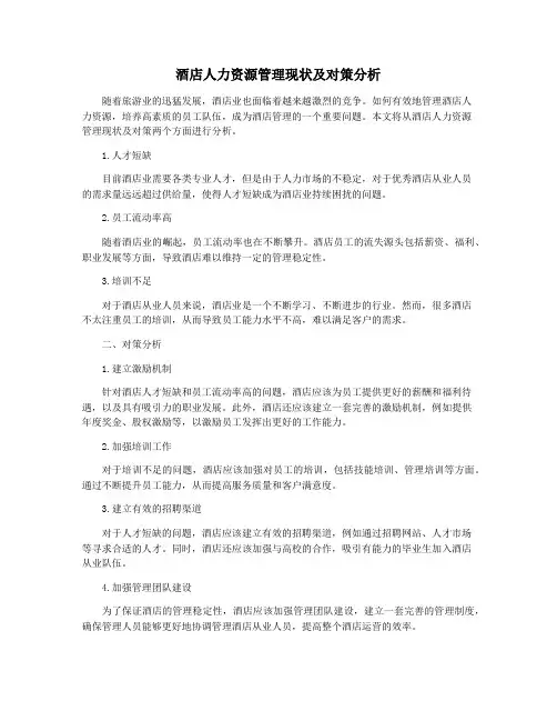 酒店人力资源管理现状及对策分析
