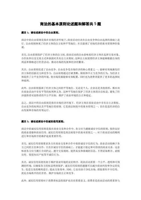 商法的基本原则论述题