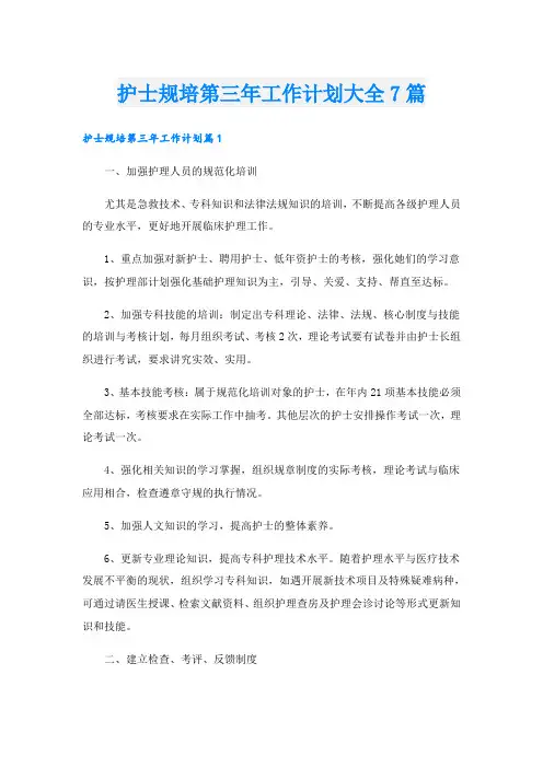 护士规培第三年工作计划大全7篇