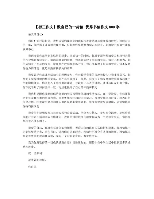 【初三作文】致自己的一封信 优秀书信作文800字