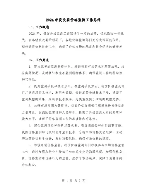 2024年发改委价格监测工作总结(2篇)